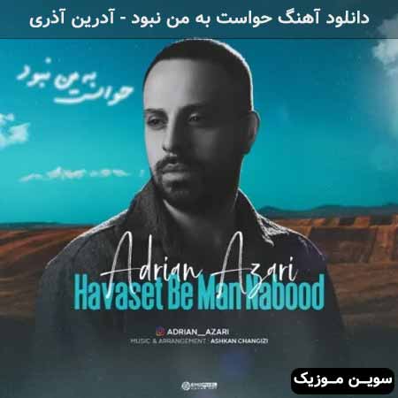 دانلود اهنگ حواست به من نبود آدرین آذری